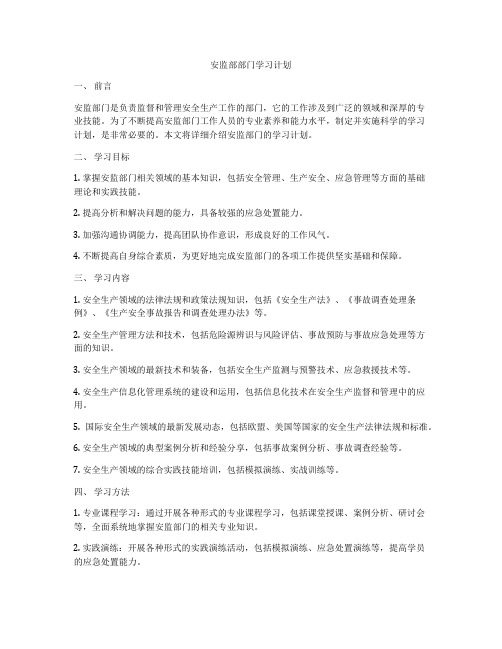 安监部部门学习计划