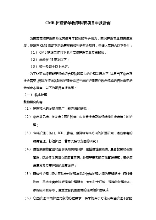 CMB青年教师科研项目申报指南