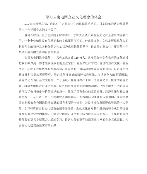 学习云南电网企业文化理念的体会