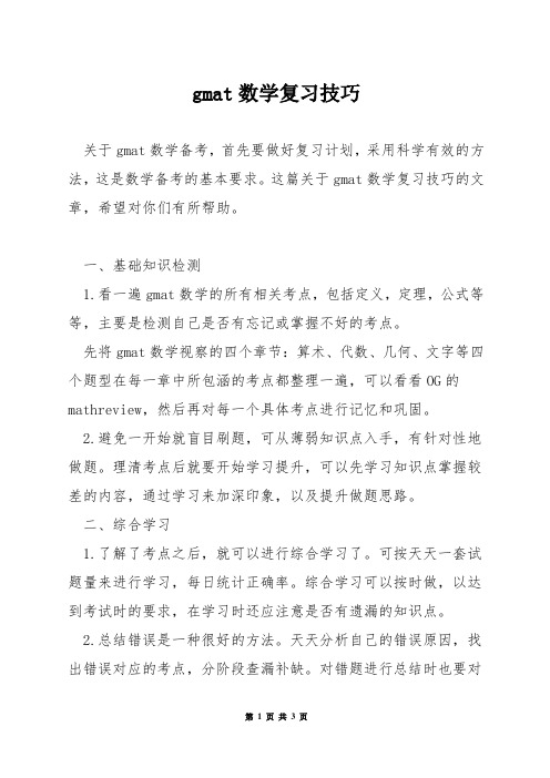 gmat数学复习技巧