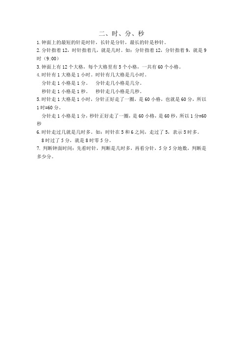 2020苏教版二年级数学下册知识点总结：第二单元  时、分、秒-精品