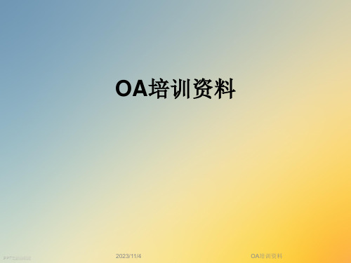 OA培训资料