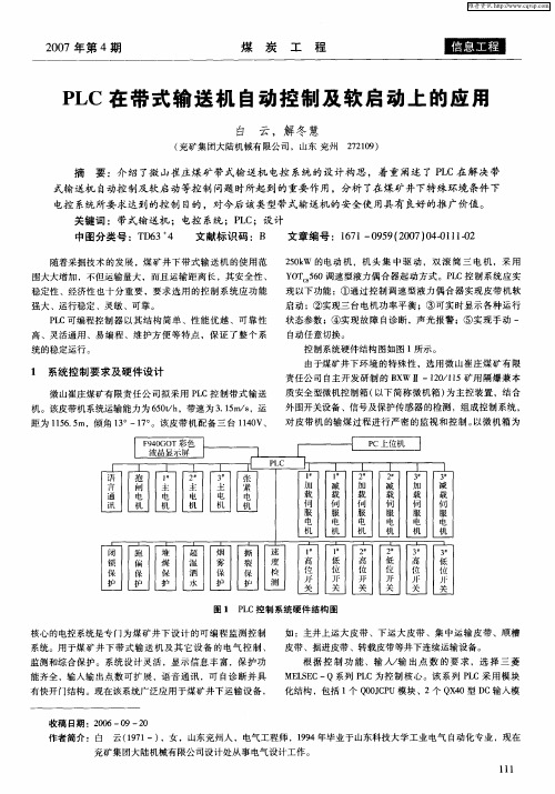 PLC在带式输送机自动控制及软启动上的应用