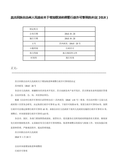 昌吉回族自治州人民政府关于增加取消和调整行政许可事项的决定（2018）-昌州政发〔2018〕23号