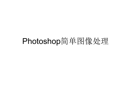 Photoshop简单图像处理【实例教程世上最全】(上)