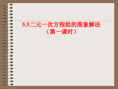 数学：5.5《二元一次方程组的图象解法》课件2(苏科版八年级上)(1)