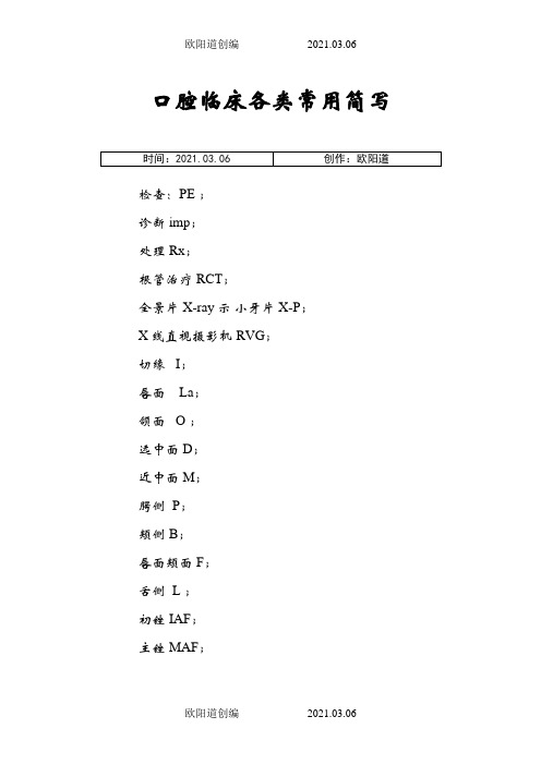 口腔临床各类常用简写之欧阳道创编