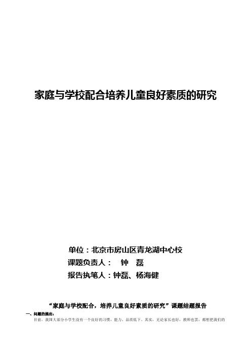 “家庭与学校配合,培养儿童良好素质的研究”课题结题报告