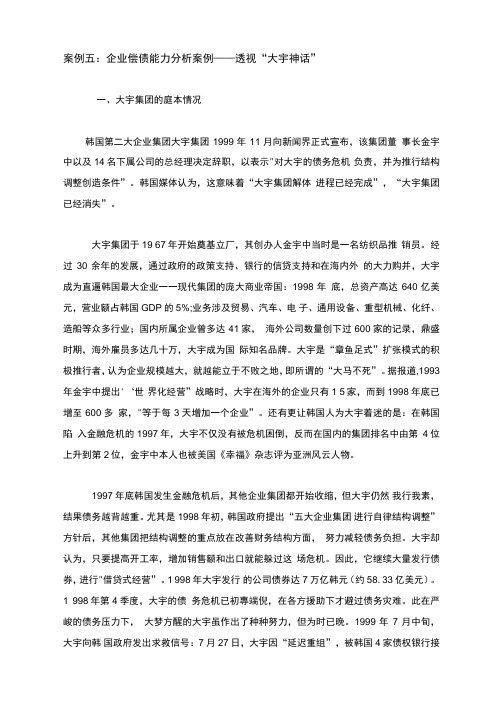 案例四企业偿债能力分析案例——