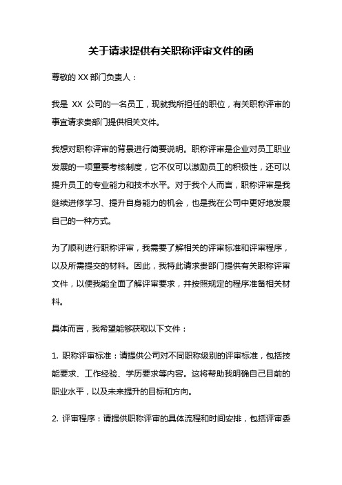 关于请求提供有关职称评审文件的函