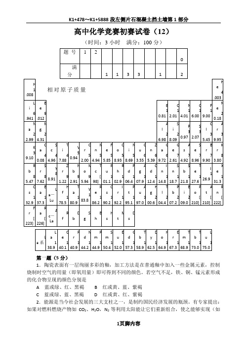 高中化学竞赛初赛试卷(12)