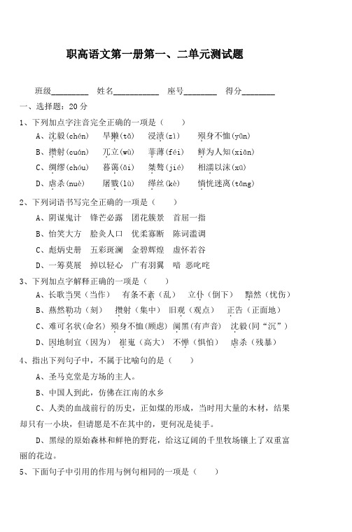 职高语文第一册第一、二单元测试题