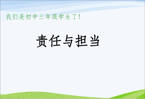 主题班会《责任与担当》主题班会完整1ppt课件