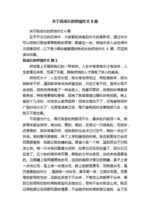 关于我成长的烦恼作文6篇