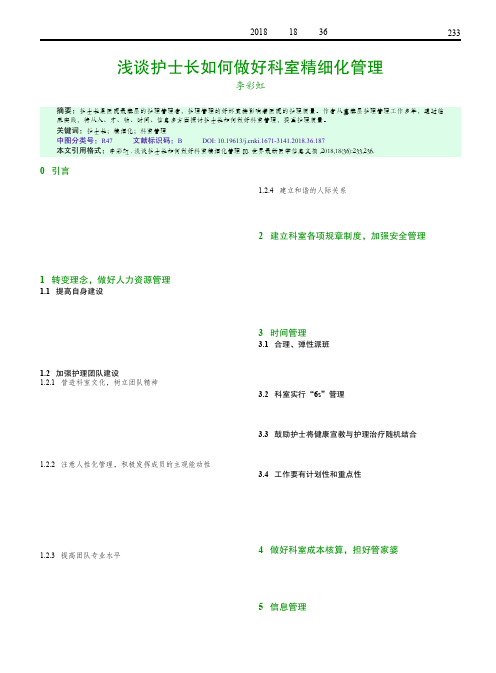 浅谈护士长如何做好科室精细化管理