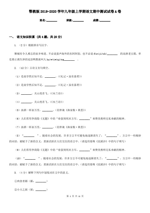 鄂教版2019-2020学年九年级上学期语文期中测试试卷A卷