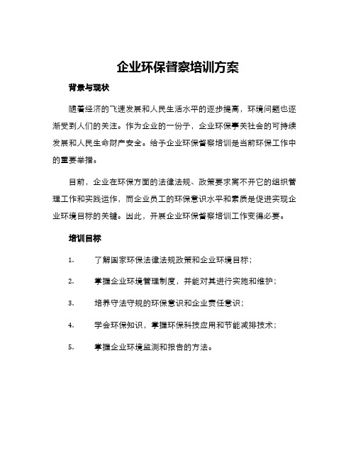 企业环保督察培训方案