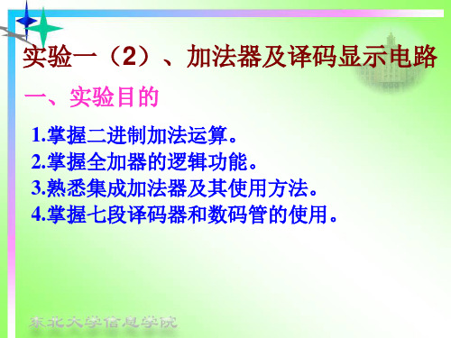 实验一(2)、加法器及译码显示电路分析