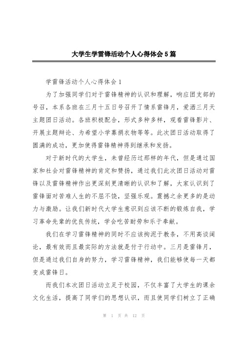 大学生学雷锋活动个人心得体会5篇