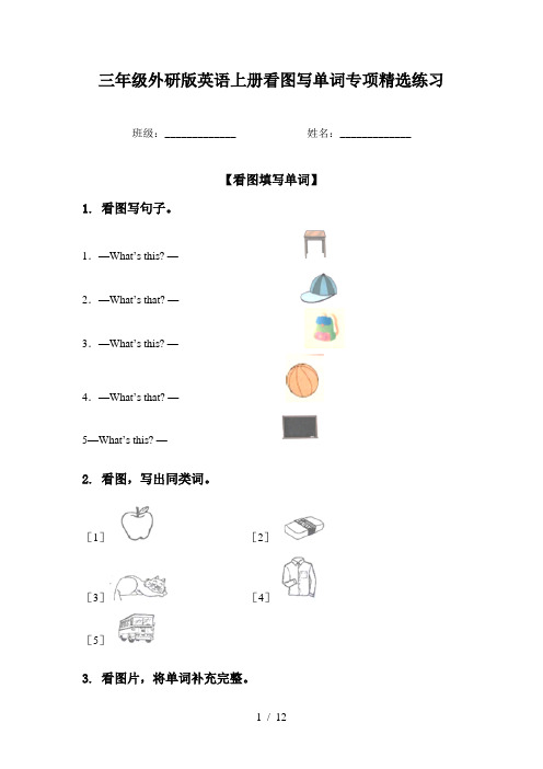 三年级外研版英语上册看图写单词专项精选练习