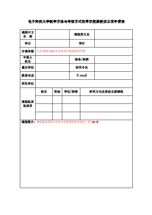 电子科技大学教学方法与考核方式改革示范课建设立项申请表