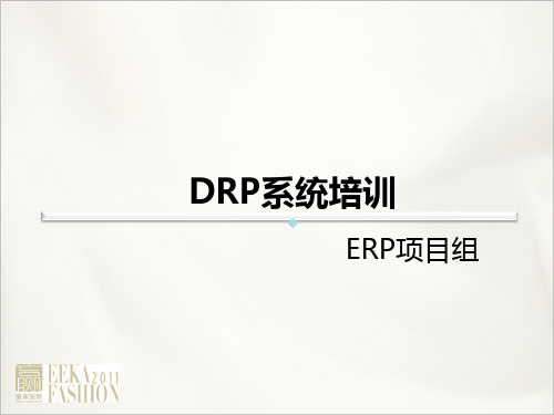 DRP系统培训统一版1008