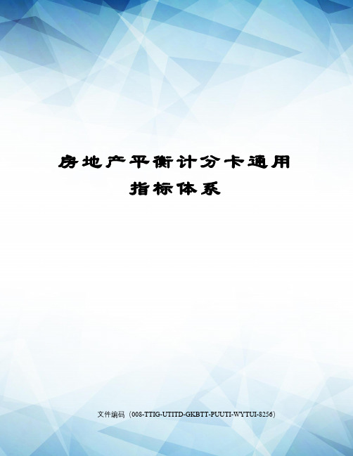 房地产平衡计分卡通用指标体系