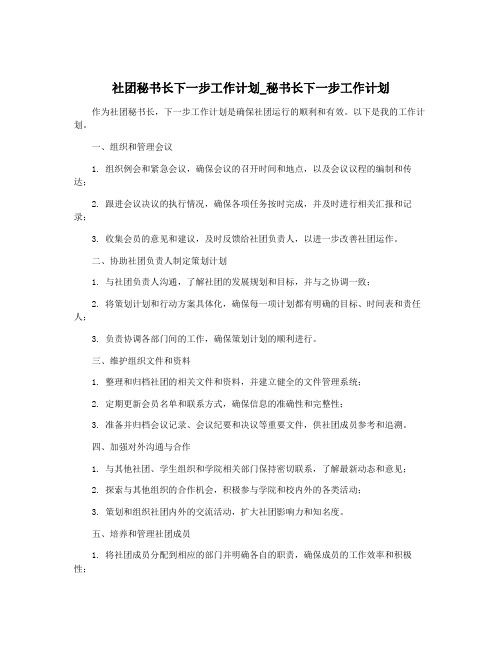 社团秘书长下一步工作计划_秘书长下一步工作计划