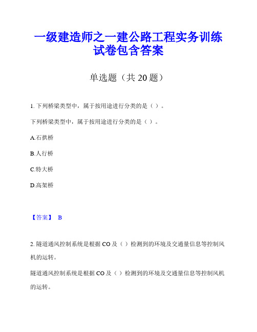 一级建造师之一建公路工程实务训练试卷包含答案