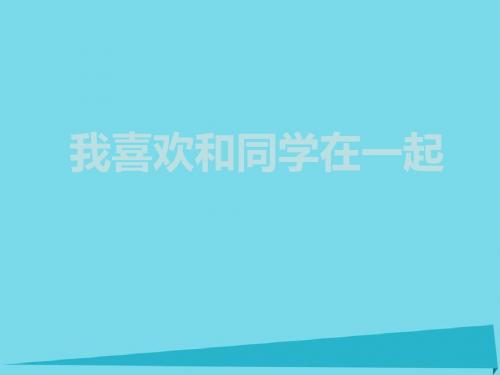 2017年秋小学一年级道德与法治上册第8课我喜欢和同学在一起课件3教科版