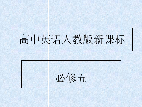 人教版高中英语必修5unit3 单词讲解优选教学课件