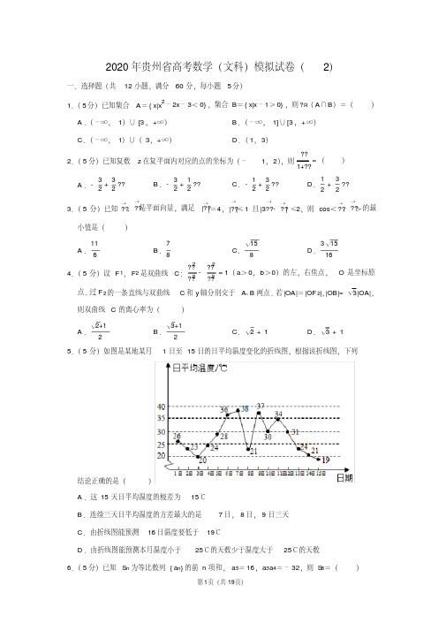 2020年贵州省高考数学(文科)模拟试卷(2) 含详细答案解析