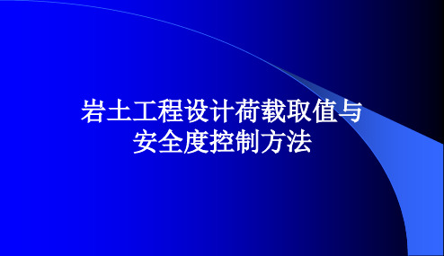 6岩土工程设计荷载取值与安全度控制方法