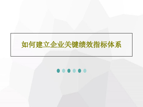 如何建立企业关键绩效指标体系27页PPT