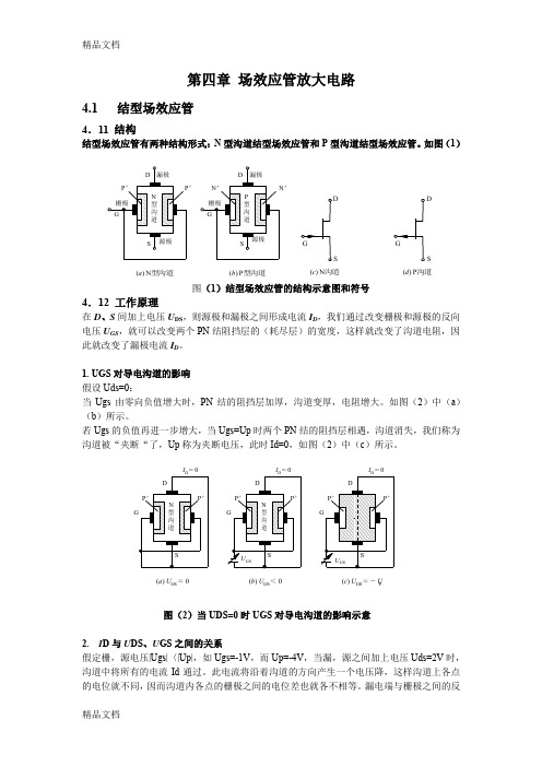 (整理)第4章场效应管放大电路