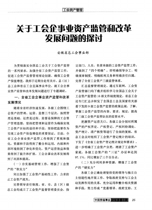 关于工会企事业资产监管和改革发展问题的探讨