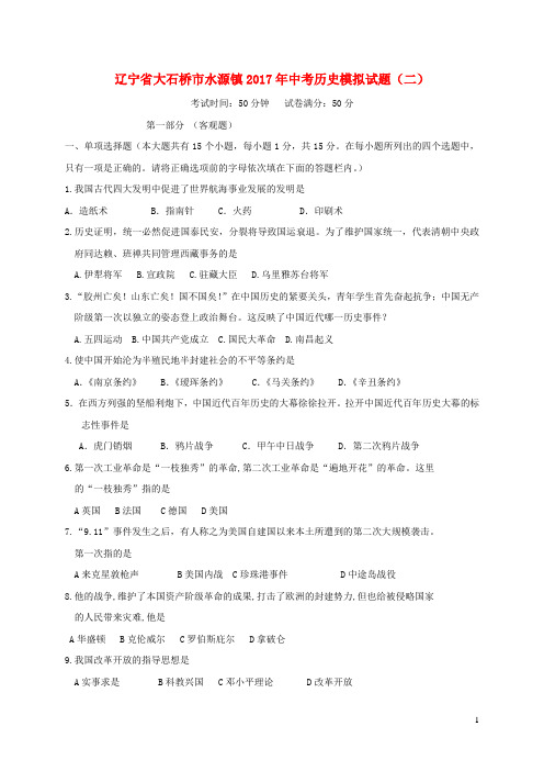 辽宁省大石桥市水源镇2017年中考历史模拟试题(含参考答案)(二)