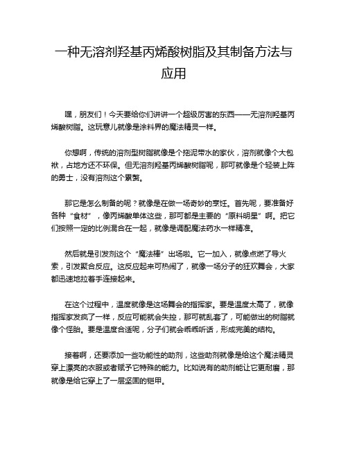 一种无溶剂羟基丙烯酸树脂及其制备方法与应用