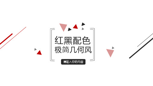 几何图形线条极简几何风扁平大气工作汇报ppt模板