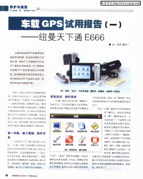 车载GPS试用报告(一)——纽曼天下通E666
