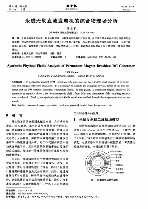 永磁无刷直流发电机的综合物理场分析