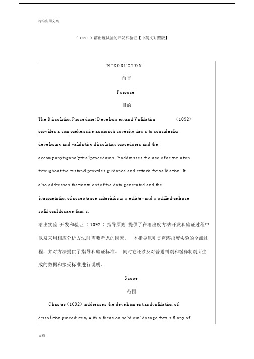 USP-1092-溶出度试验地开发和验证(中英文对照版).docx