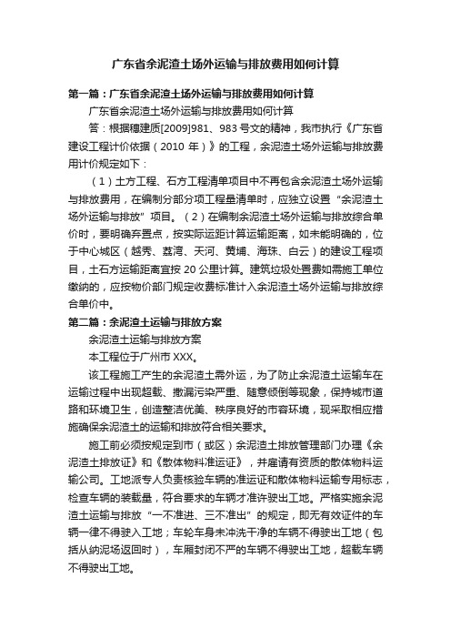 广东省余泥渣土场外运输与排放费用如何计算