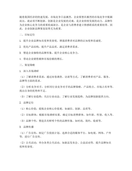 企业创新品牌策划方案