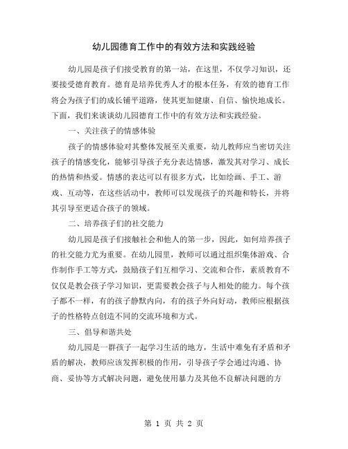 幼儿园德育工作中的有效方法和实践经验