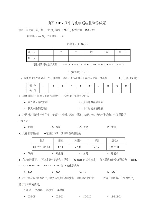 山西2017届中考化学适应性训练试题