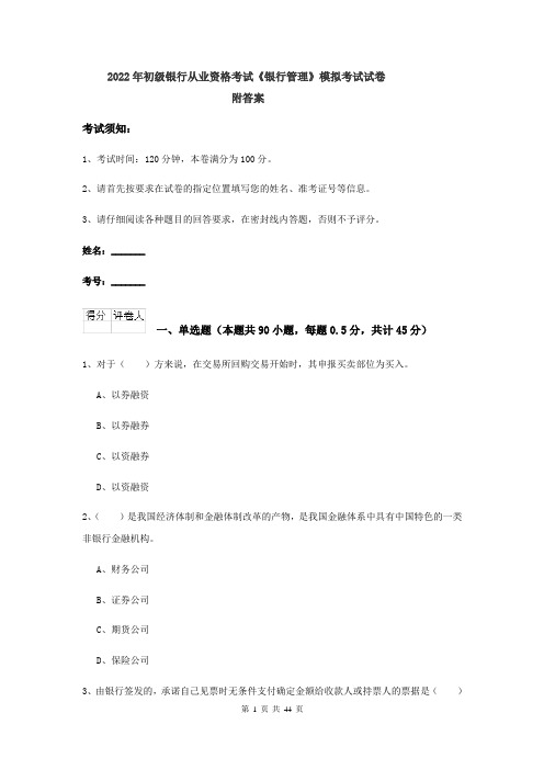 2022年初级银行从业资格考试《银行管理》模拟考试试卷 附答案