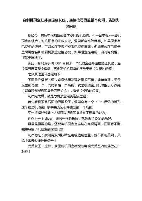 自制机顶盒红外遥控延长线，遥控信号覆盖整个房间，告别失灵问题