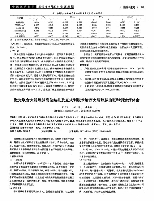 激光联合大隐静脉高位结扎及点式剥脱术治疗大隐静脉曲张54例治疗体会