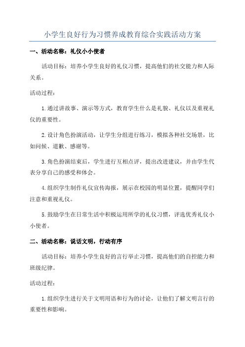 小学生良好行为习惯养成教育综合实践活动方案